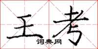 龐中華王考楷書怎么寫