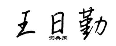 王正良王日勤行書個性簽名怎么寫