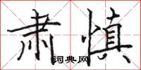 駱恆光肅慎楷書怎么寫