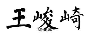 翁闓運王峻崎楷書個性簽名怎么寫