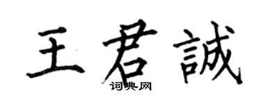 何伯昌王君誠楷書個性簽名怎么寫