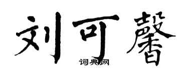 翁闓運劉可馨楷書個性簽名怎么寫
