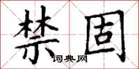 丁謙禁固楷書怎么寫