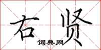 田英章右賢楷書怎么寫