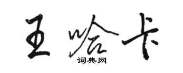 駱恆光王哈卡行書個性簽名怎么寫