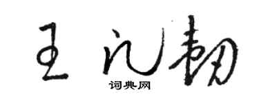 駱恆光王凡韌草書個性簽名怎么寫