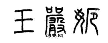 曾慶福王嚴娜篆書個性簽名怎么寫
