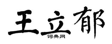 翁闓運王立郁楷書個性簽名怎么寫