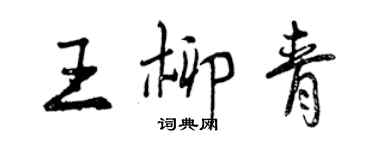 曾慶福王柳青行書個性簽名怎么寫