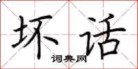 荊霄鵬壞話楷書怎么寫