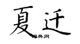 丁謙夏遷楷書個性簽名怎么寫