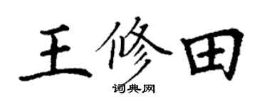 丁謙王修田楷書個性簽名怎么寫