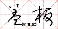 王冬齡蓋板草書怎么寫