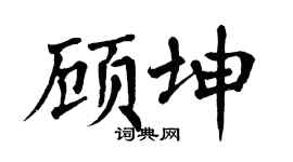 翁闓運顧坤楷書個性簽名怎么寫