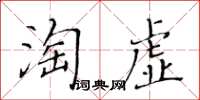 黃華生淘虛楷書怎么寫