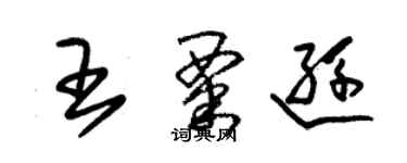 朱錫榮王粟遜草書個性簽名怎么寫