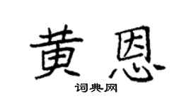 袁強黃恩楷書個性簽名怎么寫