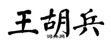 翁闓運王胡兵楷書個性簽名怎么寫