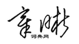 駱恆光章晰草書個性簽名怎么寫