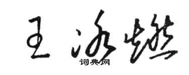 駱恆光王冰燃草書個性簽名怎么寫