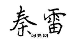 曾慶福秦雷行書個性簽名怎么寫