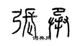 曾慶福張承篆書個性簽名怎么寫