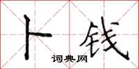 侯登峰卜錢楷書怎么寫