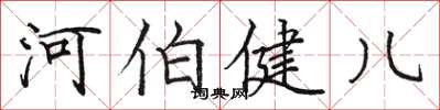 駱恆光河伯健兒楷書怎么寫