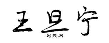 曾慶福王旦寧行書個性簽名怎么寫