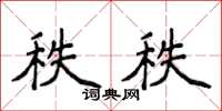 侯登峰秩秩楷書怎么寫