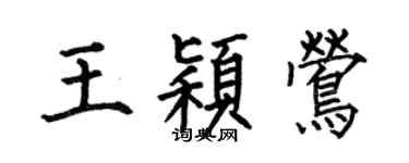 何伯昌王穎鶯楷書個性簽名怎么寫