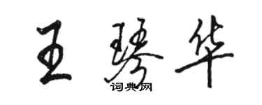 駱恆光王琴華行書個性簽名怎么寫