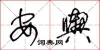 王冬齡安輿草書怎么寫