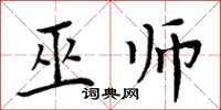 周炳元巫師楷書怎么寫