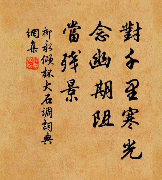 相逢總佳士，更喜著彌明 詩詞名句