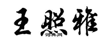胡問遂王照雅行書個性簽名怎么寫