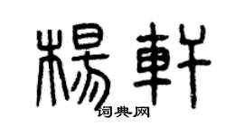 曾慶福楊軒篆書個性簽名怎么寫