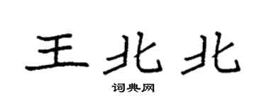 袁強王北北楷書個性簽名怎么寫