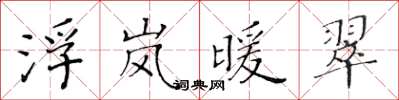 黃華生浮嵐暖翠楷書怎么寫