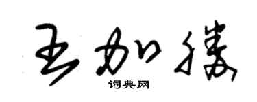 朱錫榮王加勝草書個性簽名怎么寫