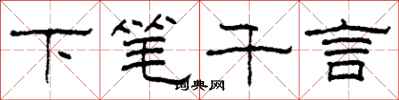 柯春海下筆千言隸書怎么寫