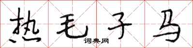段相林熱毛子馬行書怎么寫
