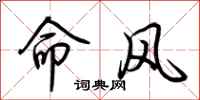 荊霄鵬命風行書怎么寫