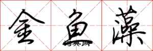 荊霄鵬金魚藻行書怎么寫