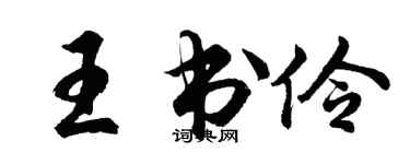 胡問遂王書伶行書個性簽名怎么寫