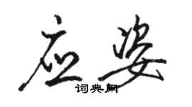 駱恆光應姿行書個性簽名怎么寫