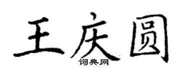 丁謙王慶圓楷書個性簽名怎么寫