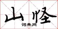 周炳元山怪楷書怎么寫