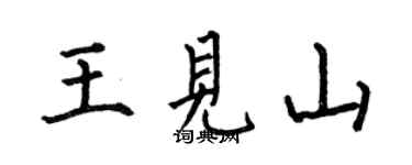 何伯昌王見山楷書個性簽名怎么寫