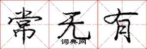 龐中華常無有行書怎么寫